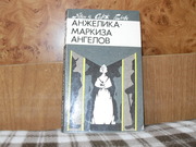 продам книгу Анн и Серж Голон Анжелика маркиза ангелов
