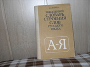 Продам книгу Потиха З.А. Школьный словарь строения  слов русского яз.