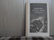 продам книгу Фредерико Гарсия Лорка Избранное