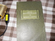 продам книгу Эразм Ротердамский Иоанн Секунд.