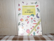 продам книгу Э.Герман,  И.Катин Сад и огород