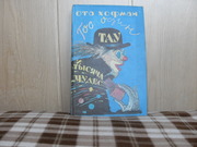 продам книгу Ота Хофман Господин Тау и 1000 чудес