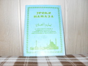 продам книгу Уроки Намаза