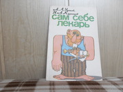 продам книгу А.Л.Ураков, И.А.Кузнецов Сам себе лекарь