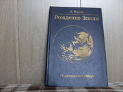 продам книгу Д.Фишер Рождение земли