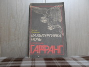 продам книгу Г. Майринк Вальпургиева ночь