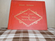 продам книгу Михаил Булгаков Мастер и Маргарита