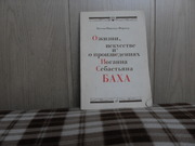 продам книгу Иоган Николаус Форкель  О жизни,  И.С. Баха.