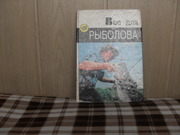 продам книгу  Эзите Жанна Все для рыболова.