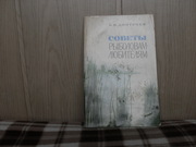 продам книгу Н.М.Дмитриев Советы рыболовам любителям