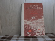 продам книгу Муса Джалиль Красная ромашка