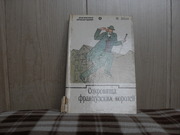 продам книгу Морис Леблан Сокровища французских королей