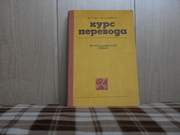 продам книгу В.Г.Гак,  Ю.И.Ильин Курс перевода