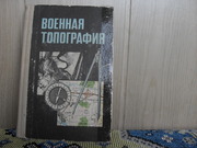 продам книгу Военная топография