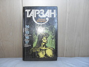 продам книгу: Эдгар Берроуз. ТАРЗАН