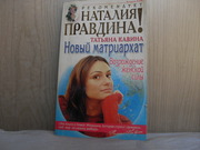 продам книгу  Татьяна Кавина  Новый матриархат