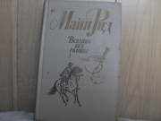 продам книгу: Майн Рид  Всадник без головы