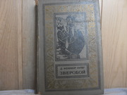 продам книгу: Д.Ф. Купер  Зверобой или первая тропа войны