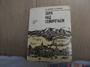 продам книгу: Л.А. Горячева Л.С. Фришман  Заря над Семиречьем