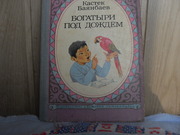  продам книгу: Кастек Баянбаев Богатыри под дождем  