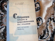 продам книгу: Я.Л Гольдфарб, Ю.В. Ходаков Сбор. задач и упраж. по химии