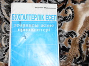 подам книгу6 Абдигали Абдиманапов  Бухгалтерлик есеп.