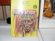 продам книгу: Абдрахам Меррит  Лик в бездне.