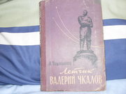 продам книгу: М. Вдопьянов  Летчик Валерий Чкалов