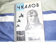 продам книгу:Г. Байдуков  ЧКАЛОВ