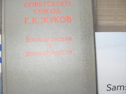  продам книгу: Маршал Советского Союза. Четырежды Герой  Союза ССР