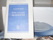 пролам книгу: Н.Н. Воробьев  Признаки делимости