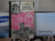 продам книгу: М. Симашко  Комиссар Джангильдин.