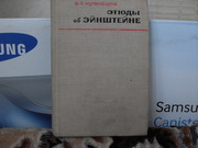 продам книгу: Б.Г. Кузнецов  Этюды об Эйнштейне