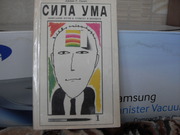 продам книгу: Джин Г. Скотт.  Сила ума. (перевод с англ.)