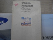 продам книгу: Фазиль Искандер  Созвездие Козлотура.