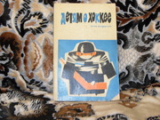 продам книгу А.В.Тарасов Детям о хоккее