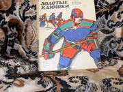 Продам книгу  И.Мацку, Ю.Метаев.В.Ульянов Золотые клюшки