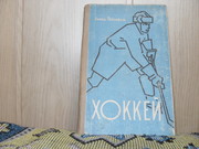 продам книгу Ллайд Персиваль Хоккей