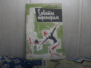 продам книгу: Л.Семенов  Советы тренерам