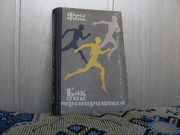 продам книгу: Фред Уилт  Как они тренируются. (пер. с англ.)