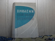 продам книгу:С.В. Каледин.В.Н. Дьяков Проблемы спортив. тренировки