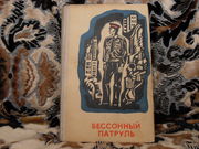 продам книгу: Бессонный патруль.
