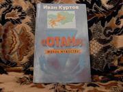 продам книгу: Иван Куртов  ОТАН: школа мужества.