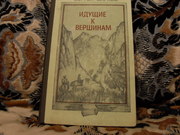 продам книгу: Сергей Марков Идущие к вершинам.