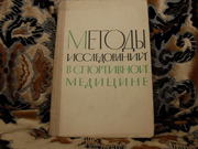 продам книгу: Методы исследования в спортивной медицине.