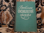 продам книгу: Проблемы физиологии спорта. (под ред Б.С. Гиппенрейтера