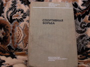 продам книгу: Спортивная борьба