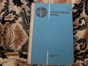 продам книгу: СПОРТИВНЫЕ  ИГРЫ