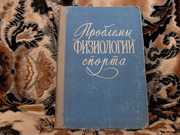 продам книгу: Проблемы физиологии спорта.