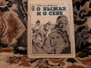 Продам книгу А.П.Колчина,  П.К.Колчин О лыжах и о себе